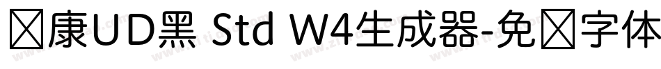 华康UD黑 Std W4生成器字体转换
